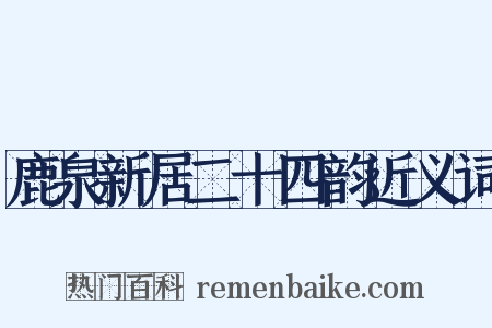 鹿泉新居二十四韵近义词是什么意思的图片